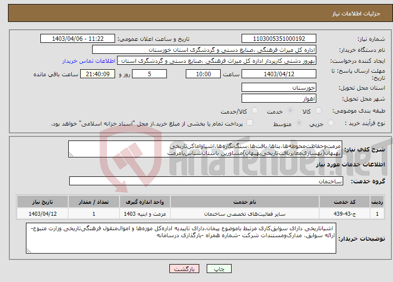 تصویر کوچک آگهی نیاز انتخاب تامین کننده-مرمت‌وحفاظت‌محوطه‌ها،بناها،بافت‌ها،سنگ‌نگاره‌ها،اشیاواماکن‌تاریخی بهبهان(بهسازی‌معابربافت‌تاریخی‌بهبهان)مشاورین باستان‌شناس‌یامرمت