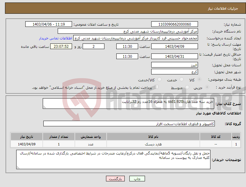 تصویر کوچک آگهی نیاز انتخاب تامین کننده-خرید سه عدد هاردssd1.92tb به همراه 16عدد رم 32ترابایت