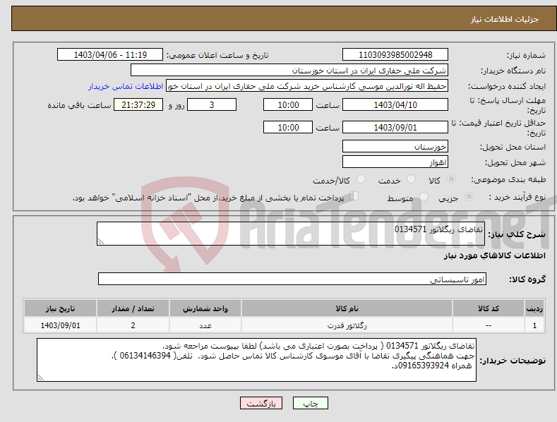 تصویر کوچک آگهی نیاز انتخاب تامین کننده-تقاضای ریگلاتور 0134571