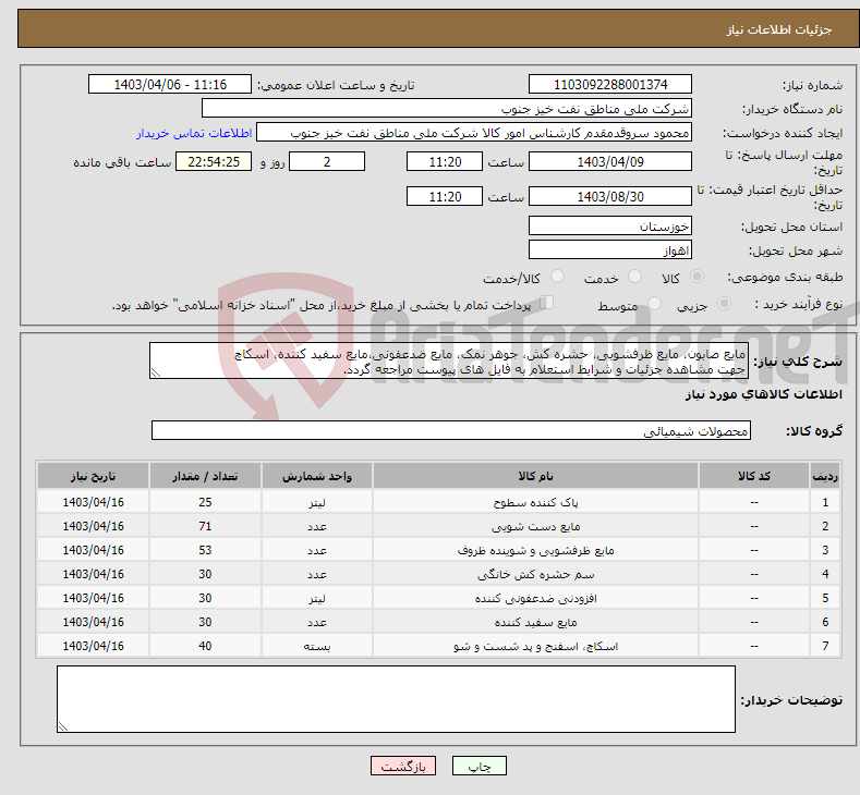تصویر کوچک آگهی نیاز انتخاب تامین کننده-مایع صابون، مایع ظرفشویی، حشره کش، جوهر نمک، مایع ضدعفونی،مایع سفید کننده، اسکاچ جهت مشاهده جزئیات و شرایط استعلام به فایل های پیوست مراجعه گردد. 