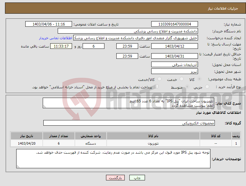 تصویر کوچک آگهی نیاز انتخاب تامین کننده-تلویزیون ساخت ایران "پنل IPS" به تعداد 6 عدد 65 اینچ لطفا پیوست مشاهده گردد