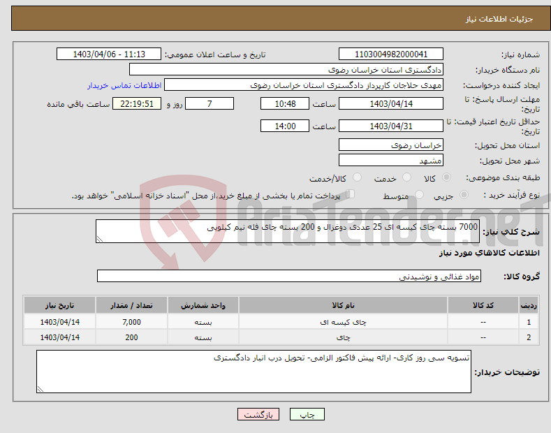 تصویر کوچک آگهی نیاز انتخاب تامین کننده-7000 بسته چای کیسه ای 25 عددی دوغزال و 200 بسته چای فله نیم کیلویی