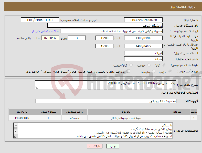 تصویر کوچک آگهی نیاز انتخاب تامین کننده-یک عدد ریکوردر ZOOMH6- یک عدد ریکوردر ZOOMH4