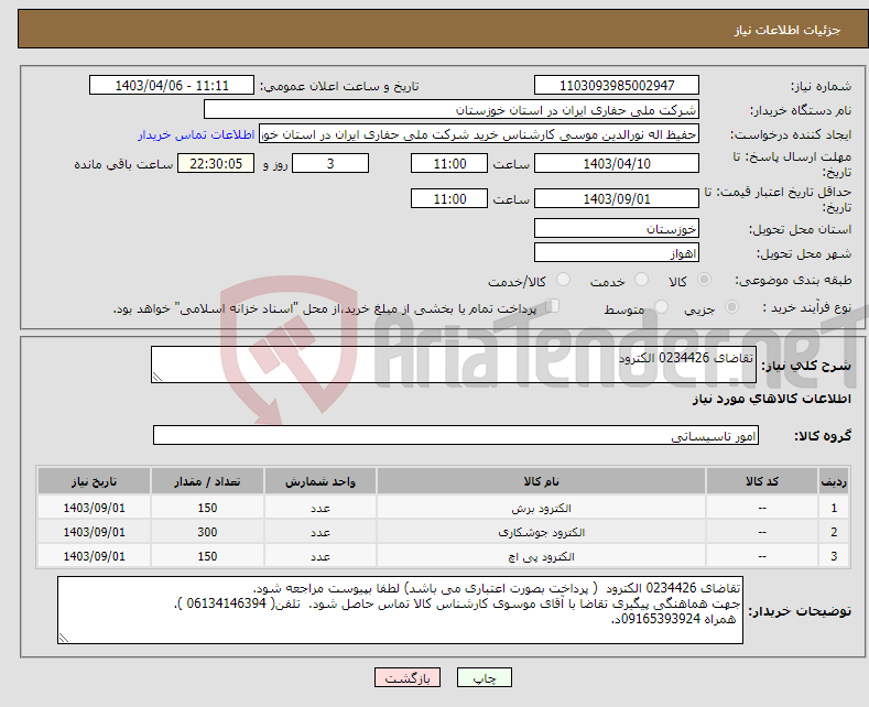 تصویر کوچک آگهی نیاز انتخاب تامین کننده-تقاضای 0234426 الکترود 