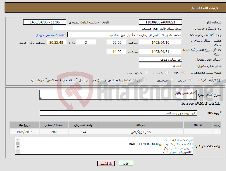تصویر کوچک آگهی نیاز انتخاب تامین کننده-کاتتر همودیالیز