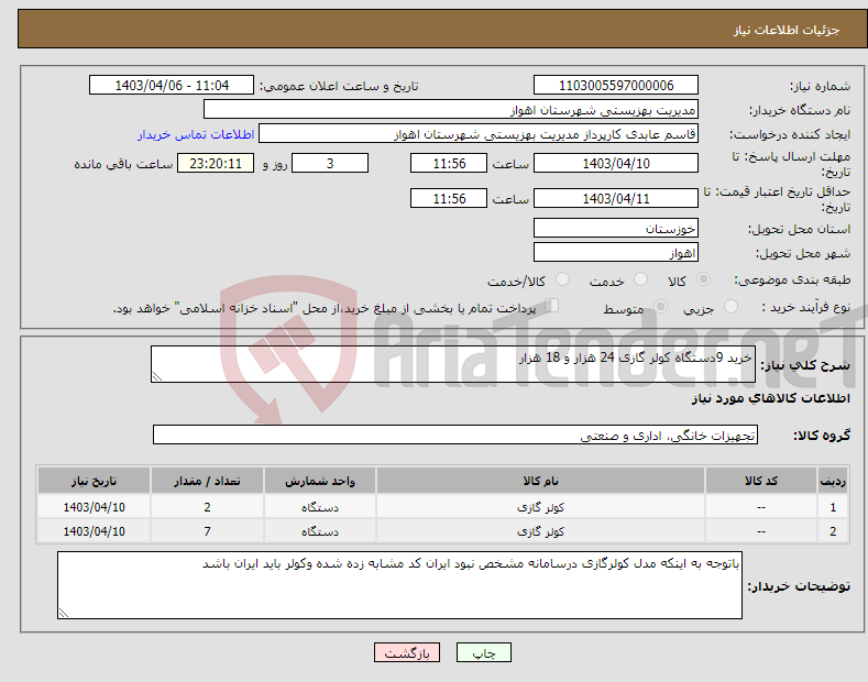 تصویر کوچک آگهی نیاز انتخاب تامین کننده-خرید 9دستگاه کولر گازی 24 هزار و 18 هزار