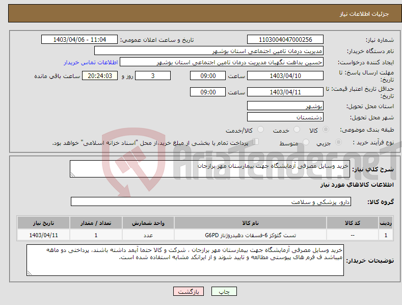 تصویر کوچک آگهی نیاز انتخاب تامین کننده-خرید وسایل مصرفی آزمایشگاه جهت بیمارستان مهر برازجان