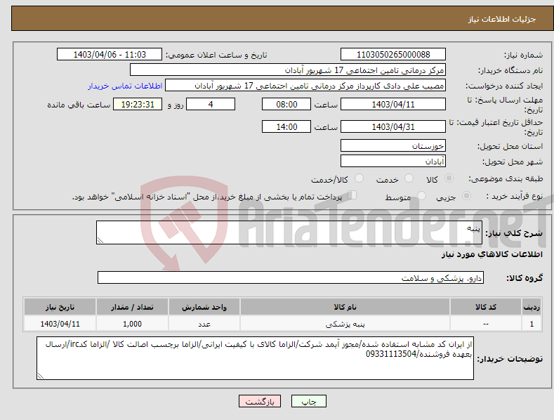 تصویر کوچک آگهی نیاز انتخاب تامین کننده-پنبه