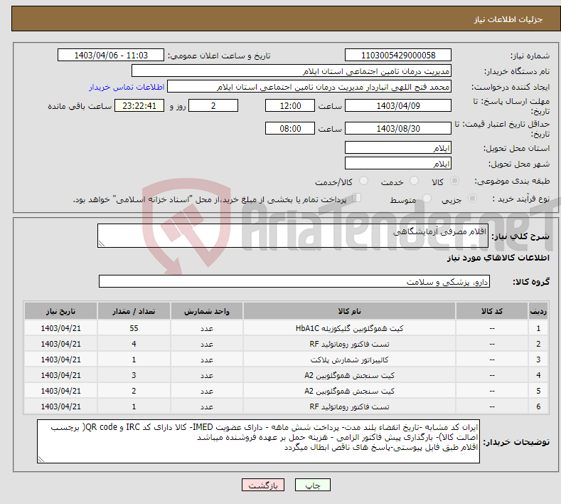 تصویر کوچک آگهی نیاز انتخاب تامین کننده-اقلام مصرفی آزمایشگاهی