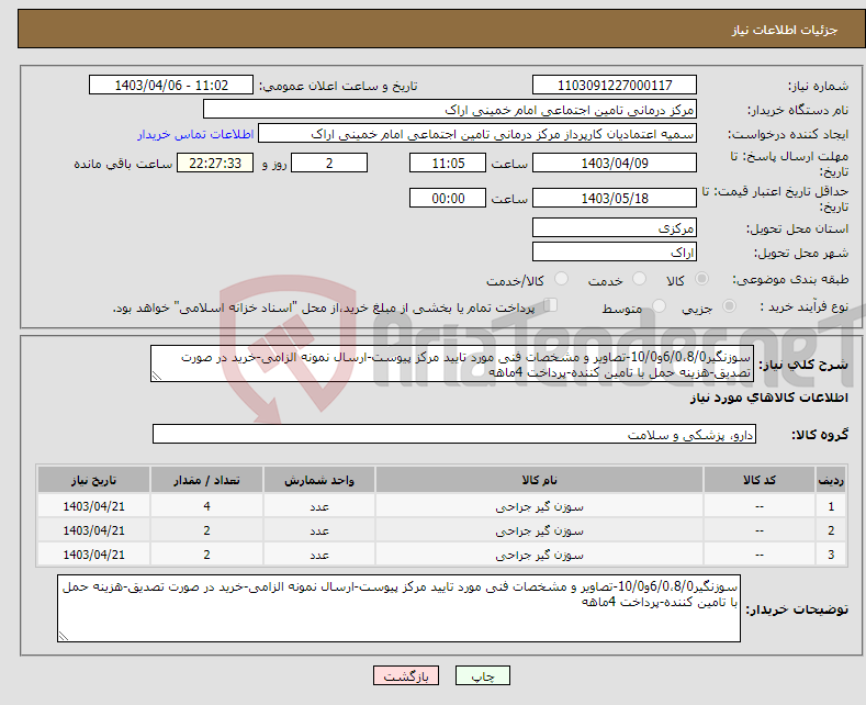 تصویر کوچک آگهی نیاز انتخاب تامین کننده-سوزنگیر6/0،8/0و10/0-تصاویر و مشخصات فنی مورد تایید مرکز پیوست-ارسال نمونه الزامی-خرید در صورت تصدیق-هزینه حمل با تامین کننده-پرداخت 4ماهه