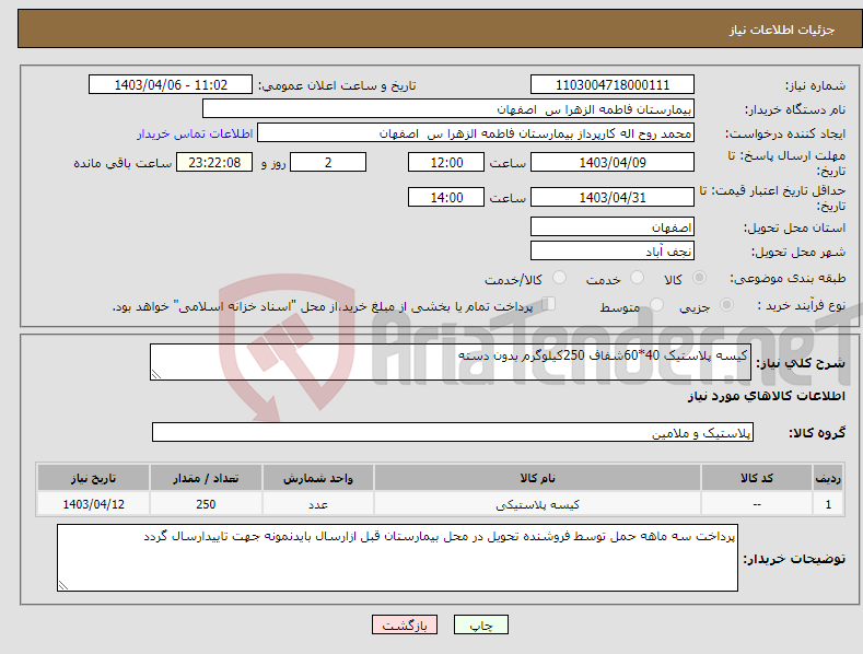 تصویر کوچک آگهی نیاز انتخاب تامین کننده-کیسه پلاستیک 40*60شفاف 250کیلوگرم بدون دسته