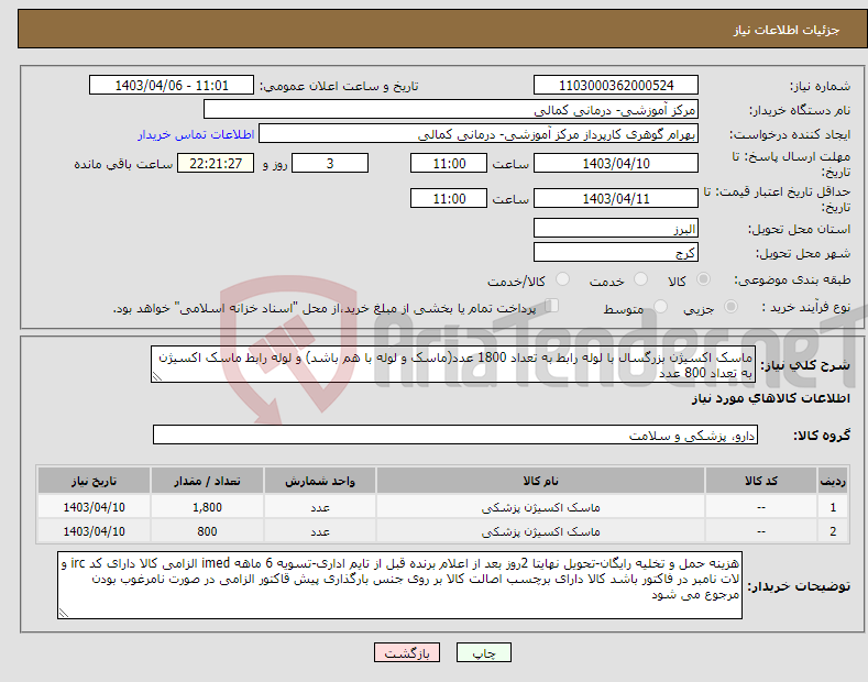 تصویر کوچک آگهی نیاز انتخاب تامین کننده-ماسک اکسیژن بزرگسال با لوله رابط به تعداد 1800 عدد(ماسک و لوله با هم باشد) و لوله رابط ماسک اکسیژن به تعداد 800 عدد
