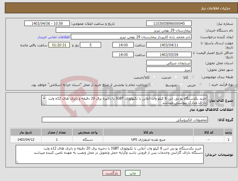 تصویر کوچک آگهی نیاز انتخاب تامین کننده-خرید یکدستگاه یو پی اس 6 کیلو وات آنلاین با تکنولوژی IGBT با ذخیره برق 20 دقیقه و باتری های 12ه ولت دارای مدارک پیوستی میباشد 