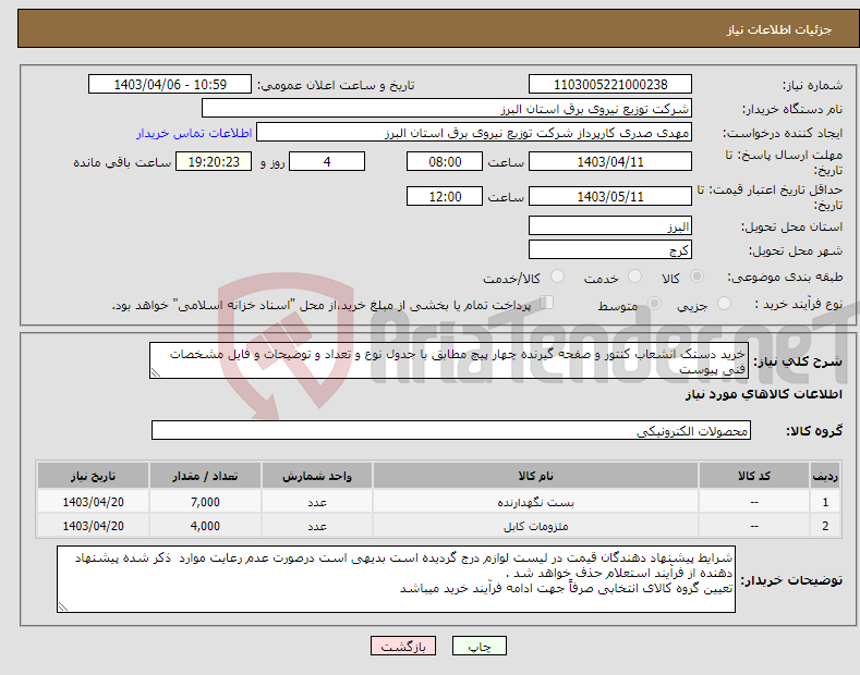 تصویر کوچک آگهی نیاز انتخاب تامین کننده-خرید دستک انشعاب کنتور و صفحه گیرنده چهار پیچ مطابق با جدول نوع و تعداد و توضیحات و فایل مشخصات فنی پیوست 