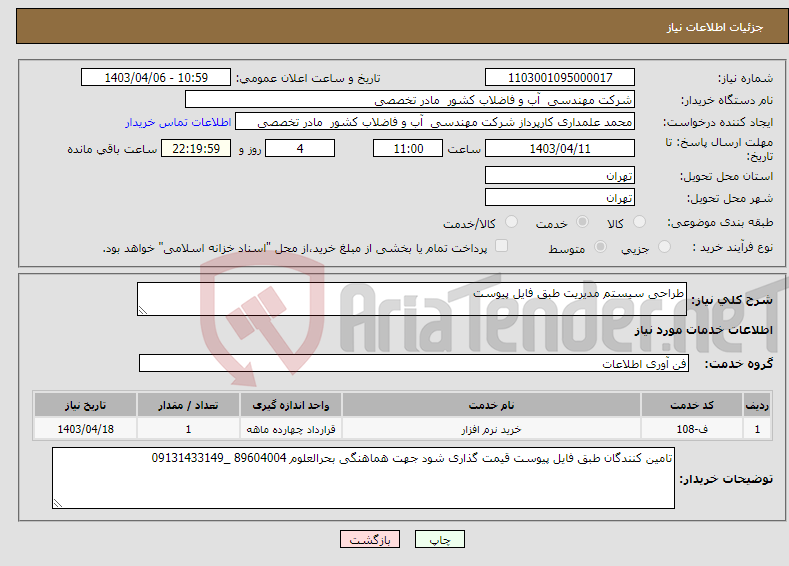 تصویر کوچک آگهی نیاز انتخاب تامین کننده-طراحی سیستم مدیریت طبق فایل پیوست