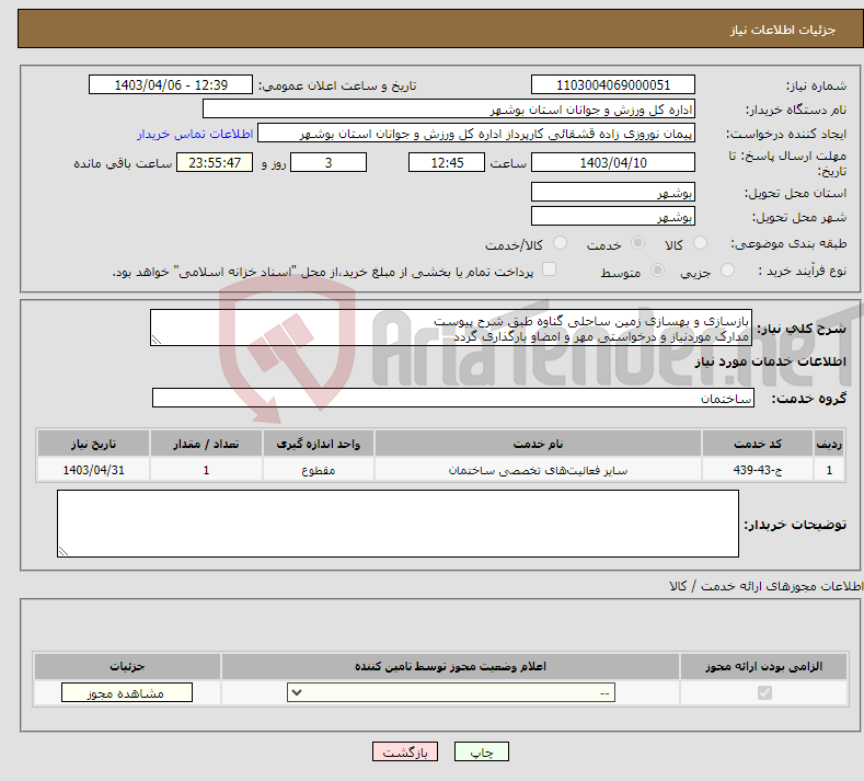 تصویر کوچک آگهی نیاز انتخاب تامین کننده-بازسازی و بهسازی زمین ساحلی گناوه طبق شرح پیوست مدارک موردنیاز و درخواستی مهر و امضاو بارگذاری گردد