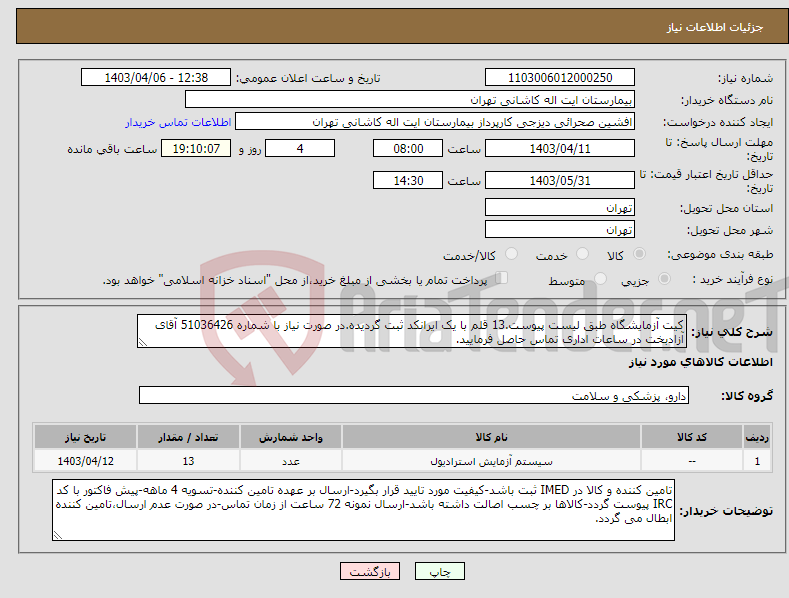 تصویر کوچک آگهی نیاز انتخاب تامین کننده-کیت آزمایشگاه طبق لیست پیوست.13 قلم با یک ایرانکد ثبت گردیده.در صورت نیاز با شماره 51036426 آقای آزادبخت در ساعات اداری تماس حاصل فرمایید.