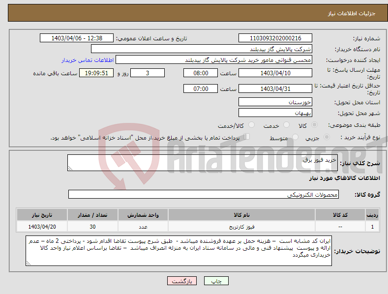 تصویر کوچک آگهی نیاز انتخاب تامین کننده-خرید فیوز برق