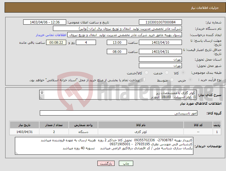 تصویر کوچک آگهی نیاز انتخاب تامین کننده- کولر گازی با ممشخصات زیر 1- کولر اسپیلت 18000 اینورتر 2- کولر پورتاب 12000 با پرتاب باد چهار جهته با گارانتی اصلی و معتبر 