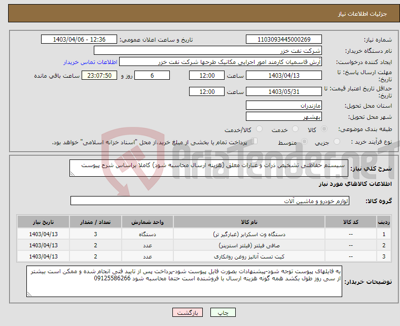 تصویر کوچک آگهی نیاز انتخاب تامین کننده- سیستم حفاظتی تشخیص ذرات و غبارات معلق (هزینه ارسال محاسبه شود) کاملا براساس شرح پیوست