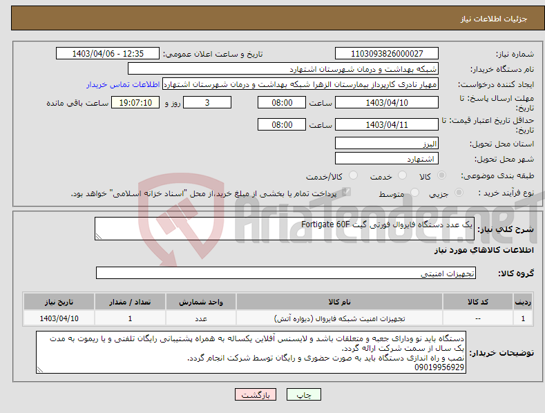 تصویر کوچک آگهی نیاز انتخاب تامین کننده-یک عدد دستگاه فایروال فورتی گیت Fortigate 60F