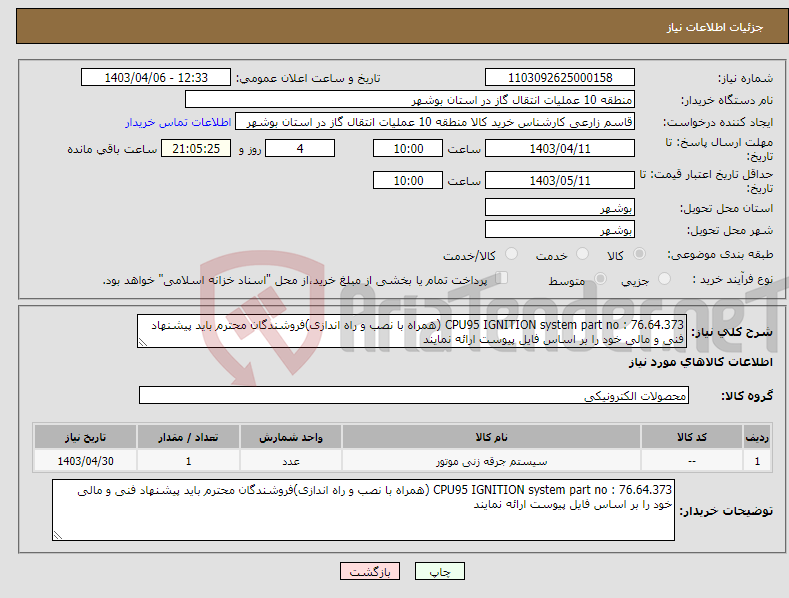 تصویر کوچک آگهی نیاز انتخاب تامین کننده-CPU95 IGNITION system part no : 76.64.373 (همراه با نصب و راه اندازی)فروشندگان محترم باید پیشنهاد فنی و مالی خود را بر اساس فایل پیوست ارائه نمایند 