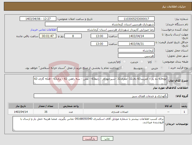 تصویر کوچک آگهی نیاز انتخاب تامین کننده-لوله63 ده بار - کمربند63 ناف32 -مغزی32 -شیرخودکار - رابط63 - تفلن - سه راهی 63 - نری63 - فلکه گازی 63