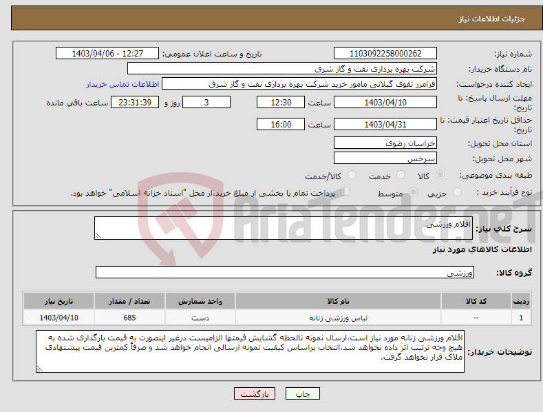تصویر کوچک آگهی نیاز انتخاب تامین کننده-اقلام ورزشی