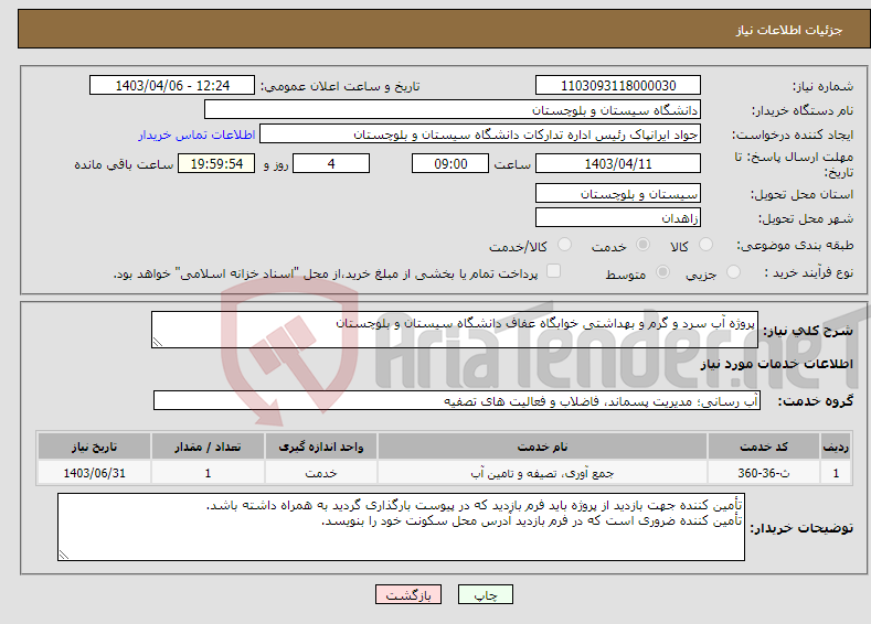 تصویر کوچک آگهی نیاز انتخاب تامین کننده-پروژه آب سرد و گرم و بهداشتی خوابگاه عفاف دانشگاه سیستان و بلوچستان