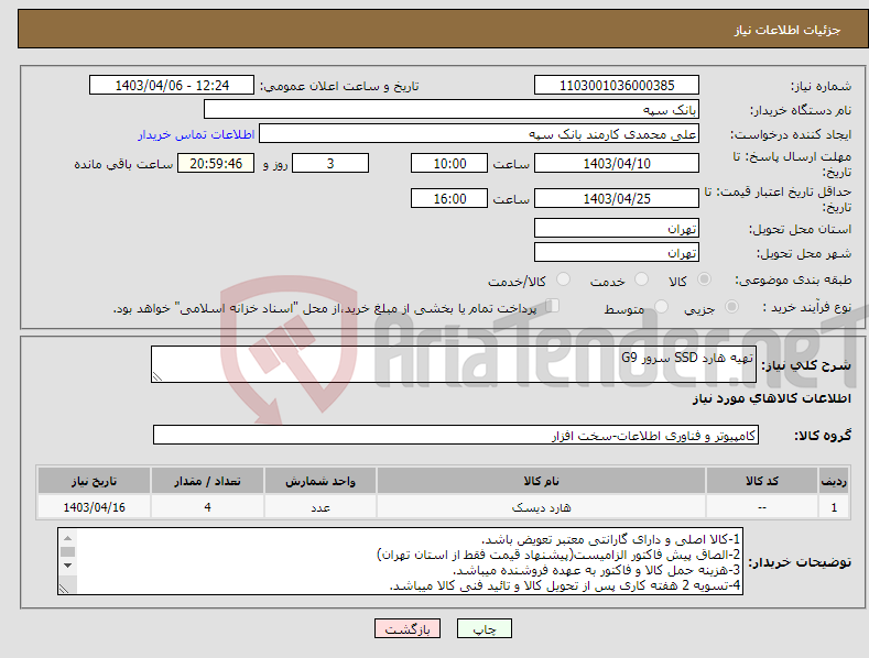 تصویر کوچک آگهی نیاز انتخاب تامین کننده-تهیه هارد SSD سرور G9