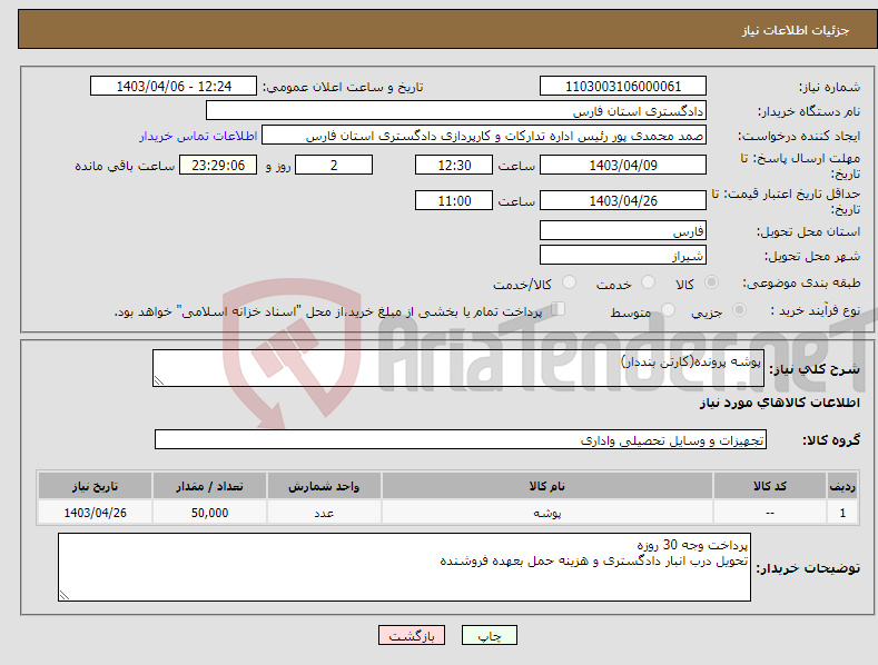 تصویر کوچک آگهی نیاز انتخاب تامین کننده-پوشه پرونده(کارتن بنددار)