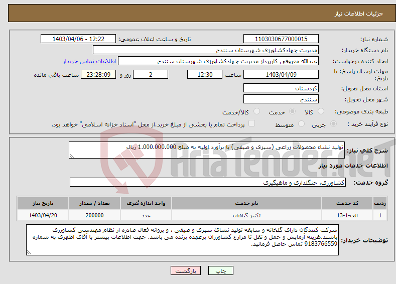 تصویر کوچک آگهی نیاز انتخاب تامین کننده-تولید نشاء محصولات زراعی (سبزی و صیفی) با برآورد اولیه به مبلغ 1.000.000.000 ریال