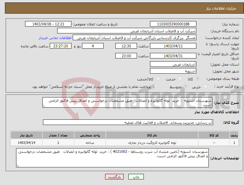 تصویر کوچک آگهی نیاز انتخاب تامین کننده-شهرستان اشنویه : خرید لوله گالوانیزه و اتصالات طبق مشخصات درخواستی و الصاق پیش فاکتور الزامی است.