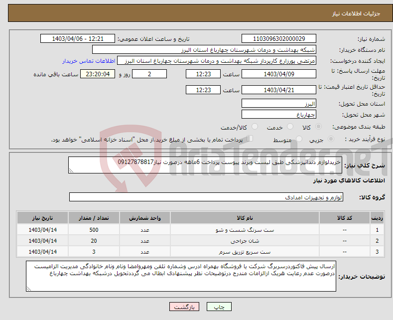 تصویر کوچک آگهی نیاز انتخاب تامین کننده-خریدلوازم دندانپزشکی طبق لیست وبرند پیوست پرداخت 6ماهه درصورت نیاز09127878817