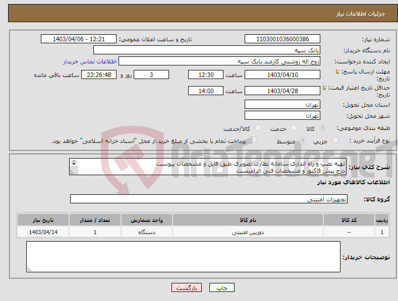 تصویر کوچک آگهی نیاز انتخاب تامین کننده-تهیه نصب و راه اندازی سامانه نظارت تصویری طبق فایل و مشخصات پیوست درج پیش فاکتور و مشخصات فنی الزامیست تسویه 20 روز پس از تحویل