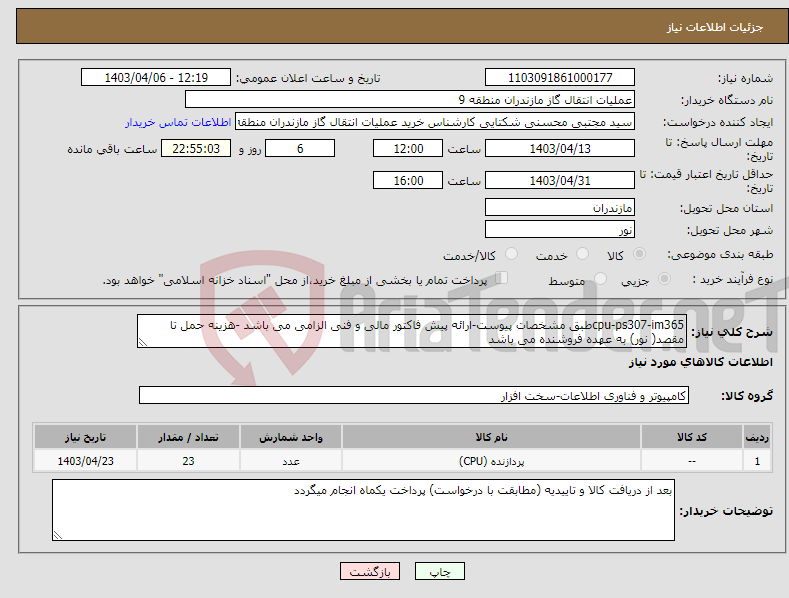 تصویر کوچک آگهی نیاز انتخاب تامین کننده-cpu-ps307-im365طبق مشخصات پیوست-ارائه پیش فاکتور مالی و فنی الزامی می باشد -هزینه حمل تا مقصد( نور) به عهده فروشنده می باشد 