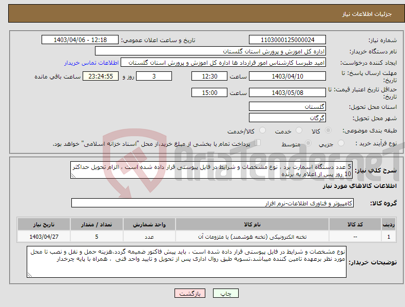 تصویر کوچک آگهی نیاز انتخاب تامین کننده-5 عدد دستگاه اسمارت برد ، نوع مشخصات و شرایط در فایل پیوستی قرار داده شده است ، الزام تحویل حداکثر 10 روز پس از اعلام به برنده