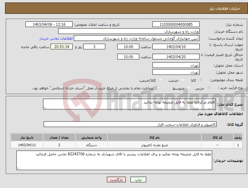 تصویر کوچک آگهی نیاز انتخاب تامین کننده-اقلام مرکزفاوا لطفا به فایل ضمیمه توجه نمائید 