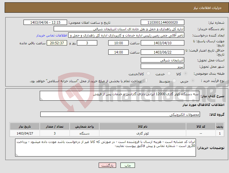 تصویر کوچک آگهی نیاز انتخاب تامین کننده-سه دستگاه کولر گازی 12000 ایرانی دارای گارانتی و خدمات پس از فروش