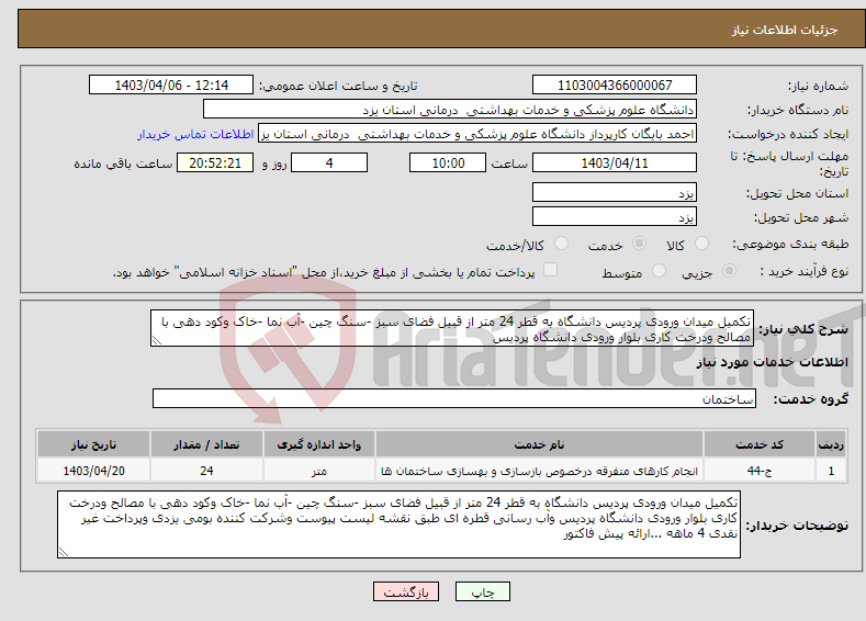 تصویر کوچک آگهی نیاز انتخاب تامین کننده-تکمیل میدان ورودی پردیس دانشگاه به قطر 24 متر از قبیل فضای سبز -سنگ چین -آب نما -خاک وکود دهی با مصالح ودرخت کاری بلوار ورودی دانشگاه پردیس 