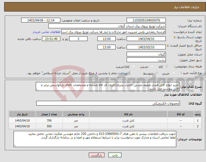 تصویر کوچک آگهی نیاز انتخاب تامین کننده-خرید انواع کابل فشار ضعیف مسی -کنترل پذیری//ایران کد کالا مشابه و مشخصات کالای درخواستی برابر با فایل پیوست می باشد.