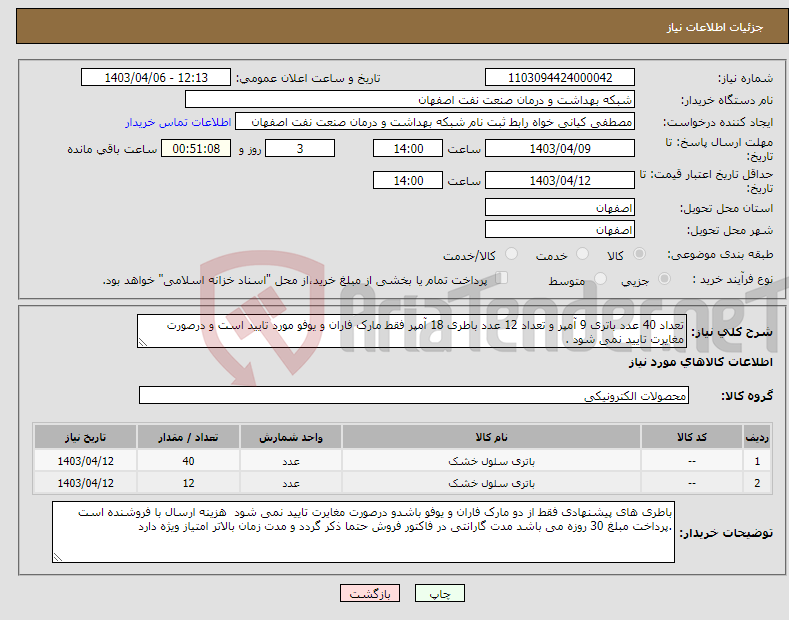 تصویر کوچک آگهی نیاز انتخاب تامین کننده-تعداد 40 عدد باتری 9 آمپر و تعداد 12 عدد باطری 18 آمپر فقط مارک فاران و یوفو مورد تایید است و درصورت مغایرت تایید نمی شود .