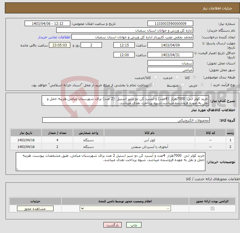 تصویر کوچک آگهی نیاز انتخاب تامین کننده-خرید کولر ابی 7000هزار (4عدد) و آبسرد کن دو شیر استیل (2 عدد) برای شهرستان میامی.هزینه حمل و نقل به عهده فروشنده میباشد.شیوه پرداخت نقدی میباشد.