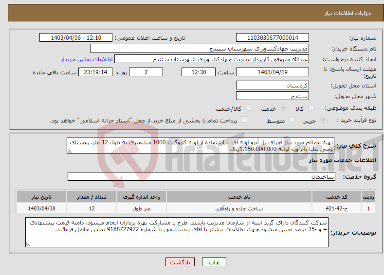 تصویر کوچک آگهی نیاز انتخاب تامین کننده-تهیه مصالح مورد نیاز اجرای پل آبرو لوله ای با استفاده از لوله کاروگیت 1000 میلیمتری به طول 12 متر. روستای وصی علیا بابرآورد اولیه 1.150.000.000ریال