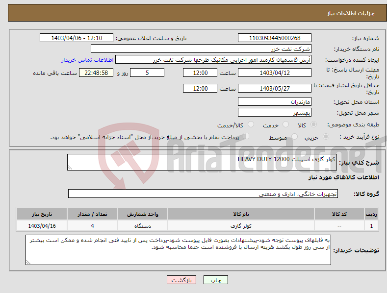 تصویر کوچک آگهی نیاز انتخاب تامین کننده-کولر گازی اسپیلت 12000 HEAVY DUTY