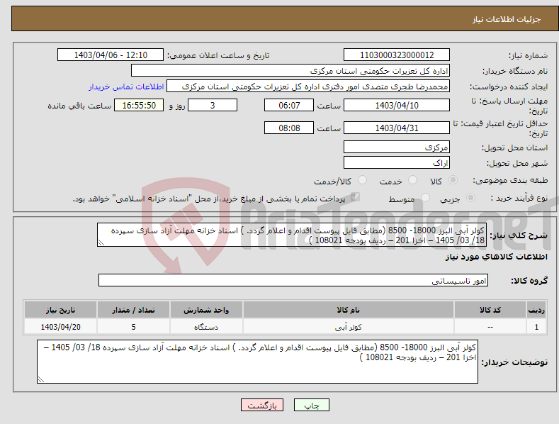 تصویر کوچک آگهی نیاز انتخاب تامین کننده-کولر آبی البرز 18000- 8500 (مطابق فایل پیوست اقدام و اعلام گردد. ) اسناد خزانه مهلت آزاد سازی سپرده 18/ 03/ 1405 – اخزا 201 – ردیف بودجه 108021 ) 