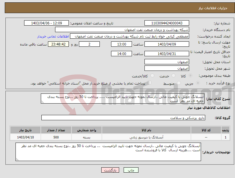 تصویر کوچک آگهی نیاز انتخاب تامین کننده-آبسلانگ چوبی با کیفیت عالی ..ارسال نمونه جهت تایید الزامیست ..... پرداخت تا 50 روز ...نوع بسته بندی جعبه ای مد نظر است 