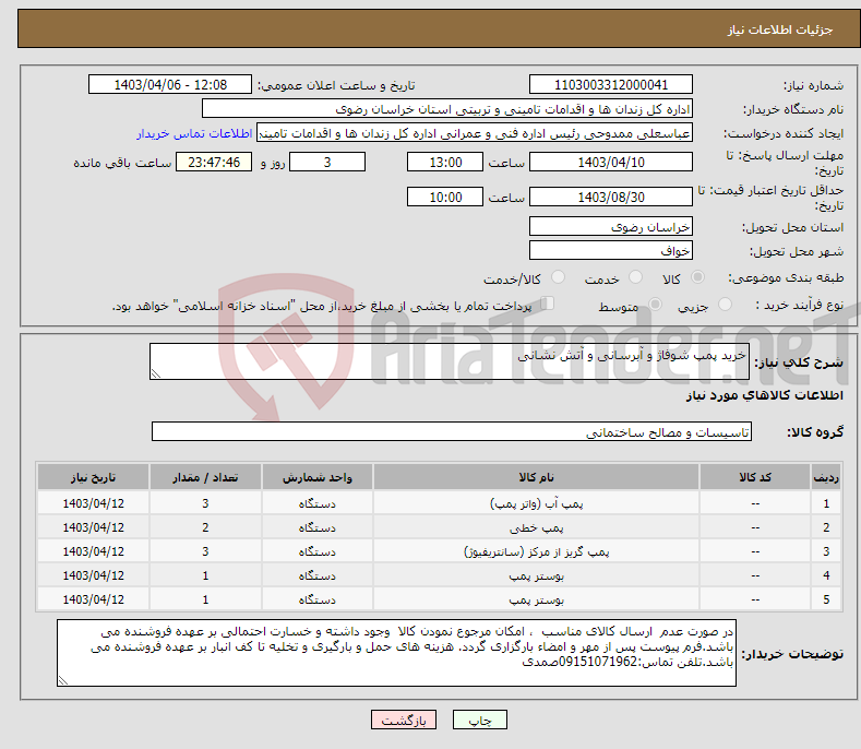 تصویر کوچک آگهی نیاز انتخاب تامین کننده-خرید پمپ شوفاژ و آبرسانی و آتش نشانی
