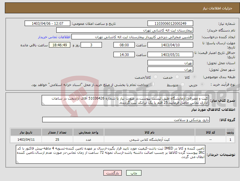 تصویر کوچک آگهی نیاز انتخاب تامین کننده-کیت و مصرفی آزمایشگاه طبق لیست پیوست.در صورت نیاز با شماره 51036426 آقای آزادبخت در ساعات اداری تماس حاصل فرمایید.25 قلم با یک ایرانکد ثبت گردیده.