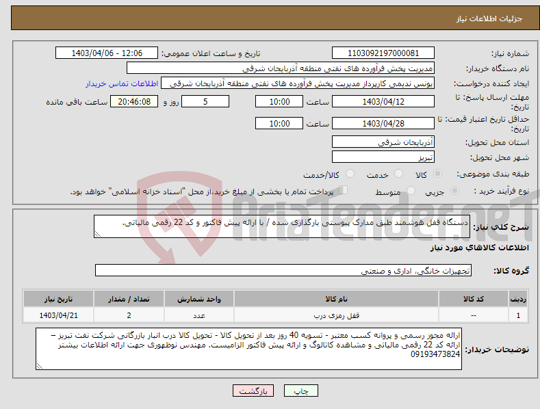 تصویر کوچک آگهی نیاز انتخاب تامین کننده-دستگاه قفل هوشمند طبق مدارک پیوستی بارگذاری شده / با ارائه پیش فاکتور و کد 22 رقمی مالیاتی.